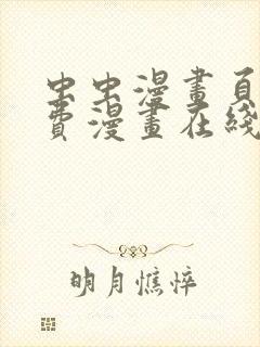 虫虫漫画页面免费漫画在线看漫画弹窗下载
