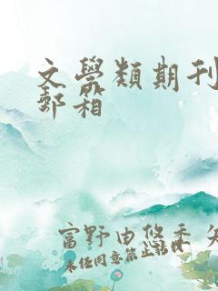 文学类期刊投稿邮箱
