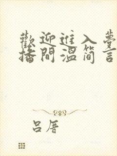 欢迎进入梦魇直播间温简言最新章