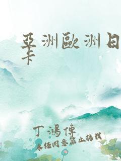 亚洲欧洲日韩不卡