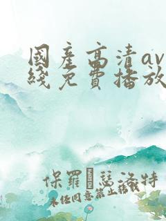 国产高清av在线免费播放