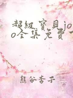 超级宝贝jojo全集免费下载