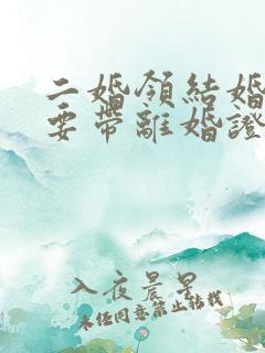二婚领结婚证需要带离婚证吗