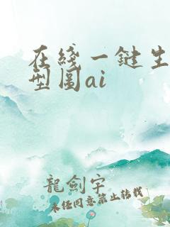 在线一键生成原型图ai