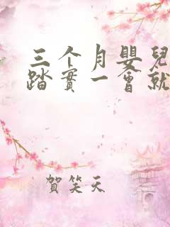 三个月婴儿睡不踏实一会就醒