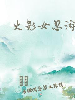 火影女忍游戏