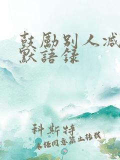 鼓励别人减肥幽默语录