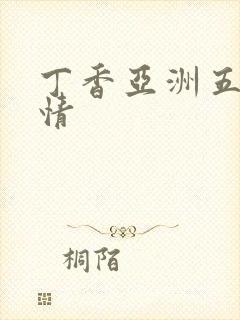 丁香亚洲五月激情
