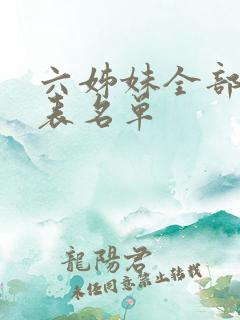 六姊妹全部演员表名单 六姊妹全部演员表名单