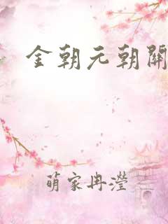 金朝元朝关系