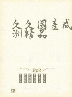 久久国产成人亚洲精品