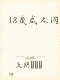 18岁成人网片