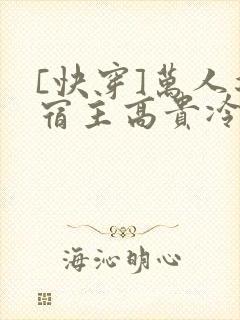 [快穿]万人迷宿主高贵冷艳(总受np)