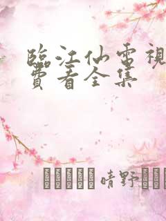 临江仙电视剧免费看全集 临江仙电视剧免费看全集