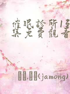 催眠诊所1到4集免费观看动漫