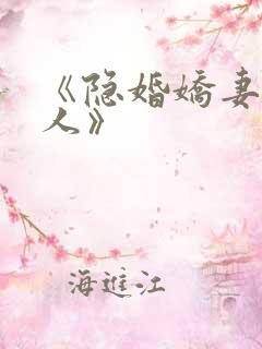 《隐婚娇妻太迷人》 《隐婚娇妻太迷人》
