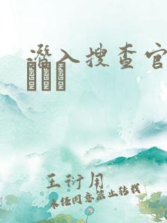 潜入搜查官~妖しき罠