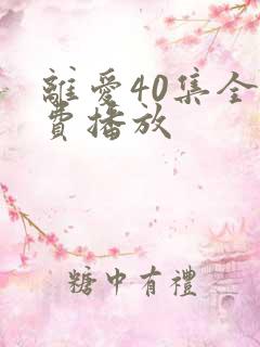 离爱40集全免费播放