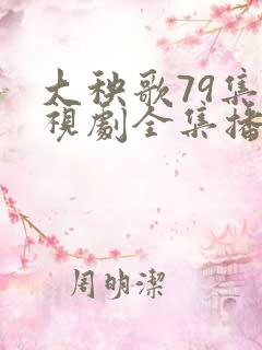 大秧歌79集电视剧全集播放