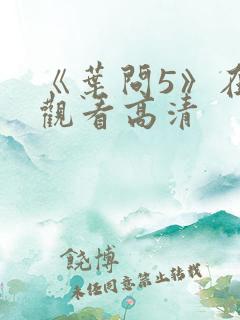 《叶问5》在线观看高清