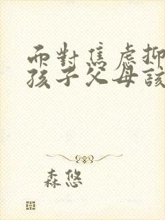 面对焦虑抑郁的孩子父母该怎么做