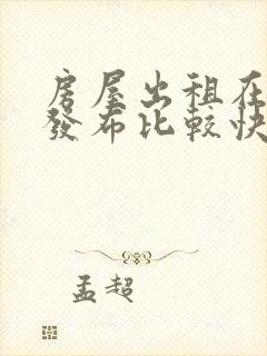 房屋出租在哪里发布比较快