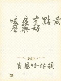 咳痰有点黄吃什么药好