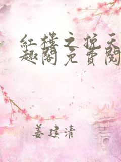 红楼之挽天倾笔趣阁免费阅读