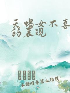 天蝎女不喜欢你的表现