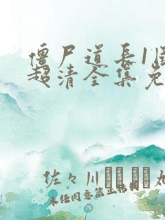 僵尸道长1国语超清全集免费观看