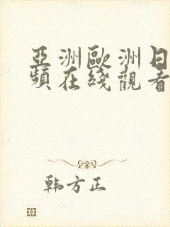 亚洲欧洲日韩视频在线观看一区