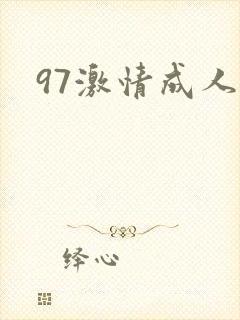 97激情成人网