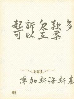 起诉欠款多少钱可以立案 起诉欠款多少钱可以立案