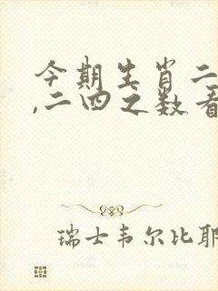 今期生肖二五开,二四之数看好它是什么生肖 今期生肖二五开,二四之数看好它是什么生肖