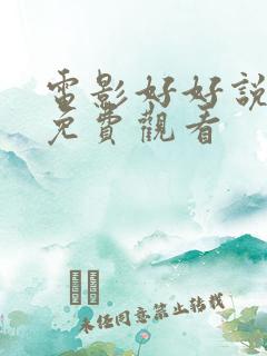 电影好好说再见免费观看