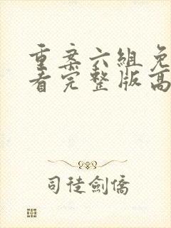 重案六组免费观看完整版高清 重案六组免费观看完整版高清