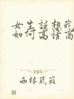 女生说想我什么如何高情商回复