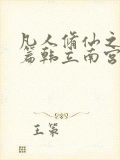凡人修仙之仙界篇韩立南宫婉原著小说