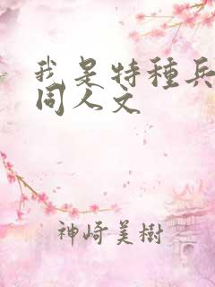 我是特种兵小庄同人文