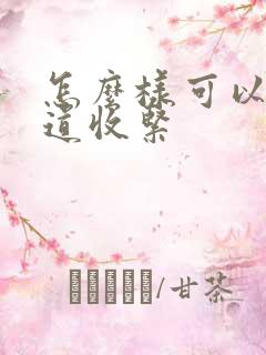 怎么样可以让阴道收紧