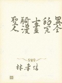 圣骑士的异世恋人漫画完全版