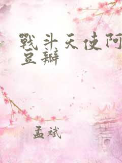 战斗天使阿丽塔豆瓣