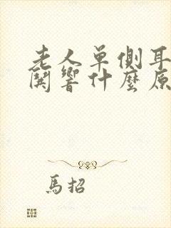 老人单侧耳朵哄哄响什么原因 老人单侧耳朵哄哄响什么原因