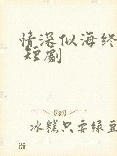 情深似海终成空 短剧