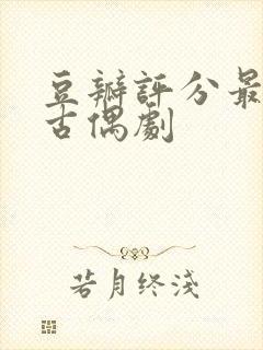 豆瓣评分最高的古偶剧