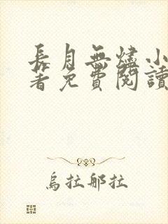 长月无烬小说原著免费阅读无弹窗