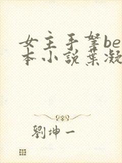 女主手拿be剧本小说叶凝筱