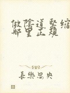 做阴道紧缩医院哪里正规