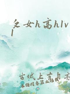 攵女h高h1v1