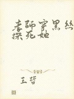 老师穿黑丝叫我操死她